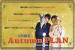 [京都]9月限定Autumn PLAN発表
